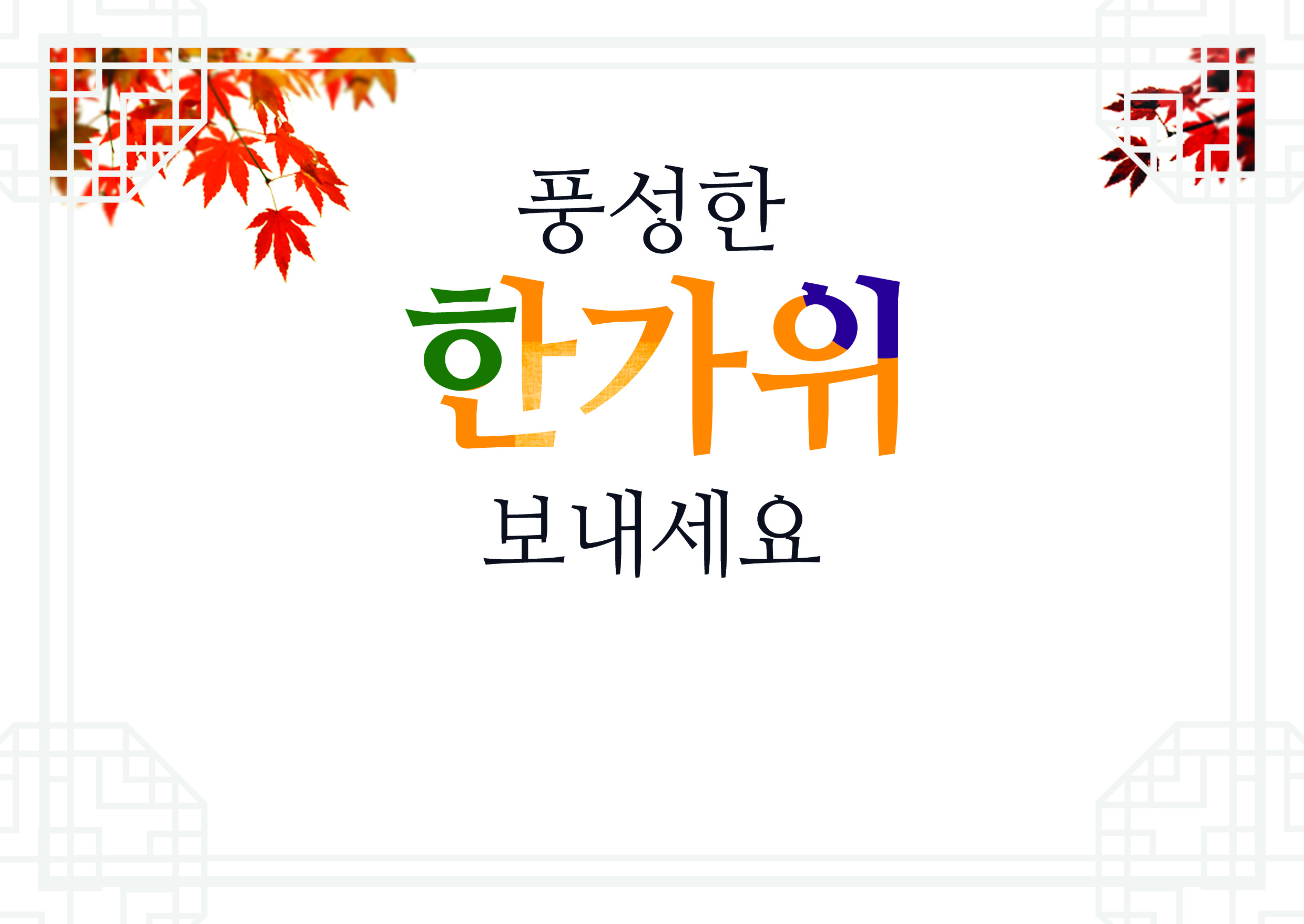 🍊 상업용 무료 추석이미지 사진, 추석팝업창 이미지 올려봅니다.