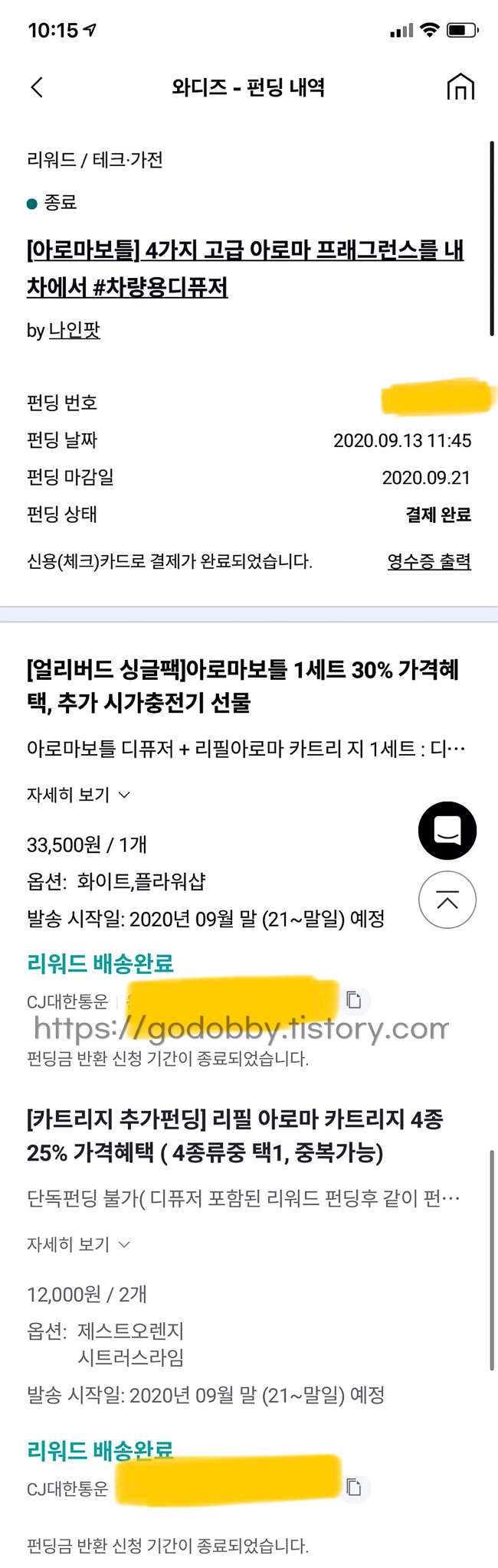  [일주일 후기]겔타입  아로마 차량방향제, 와디즈 아로마보틀 펀딩 후기