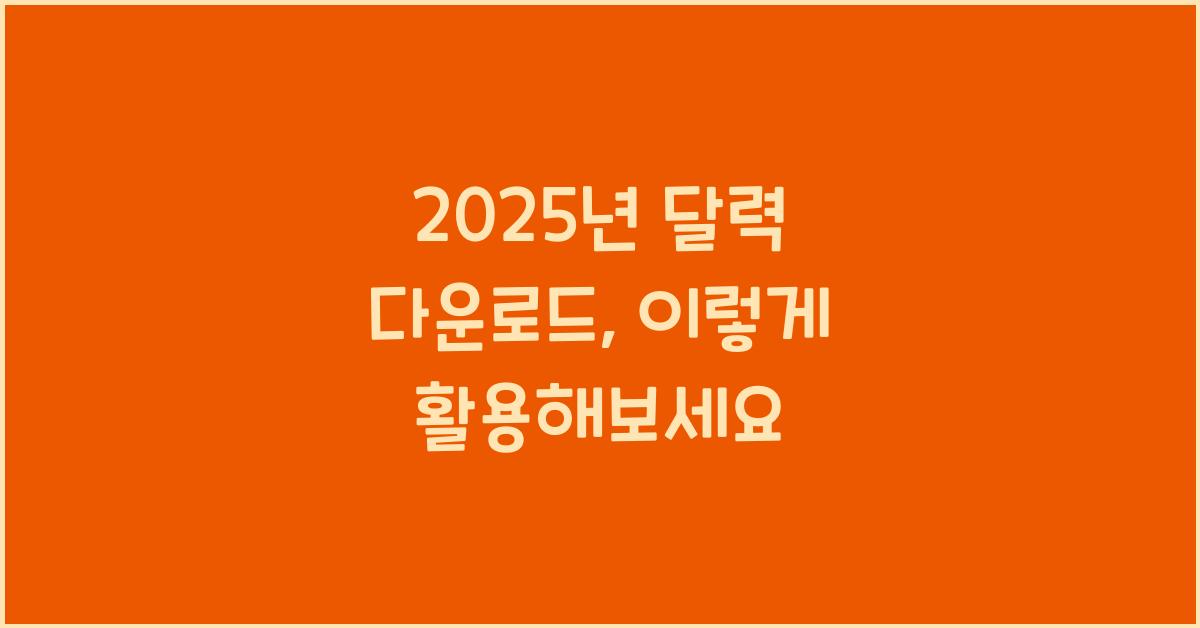 2025년 달력 다운로드