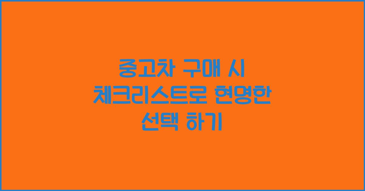 중고차 구매 시 체크리스트