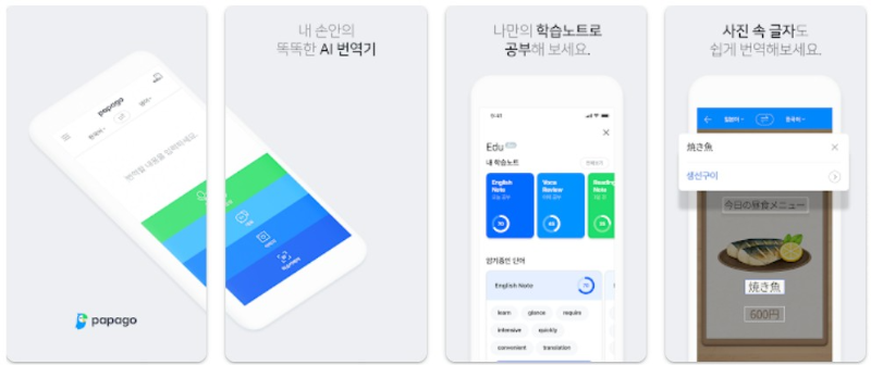 네이버 파파고 어플 소개 및 기능