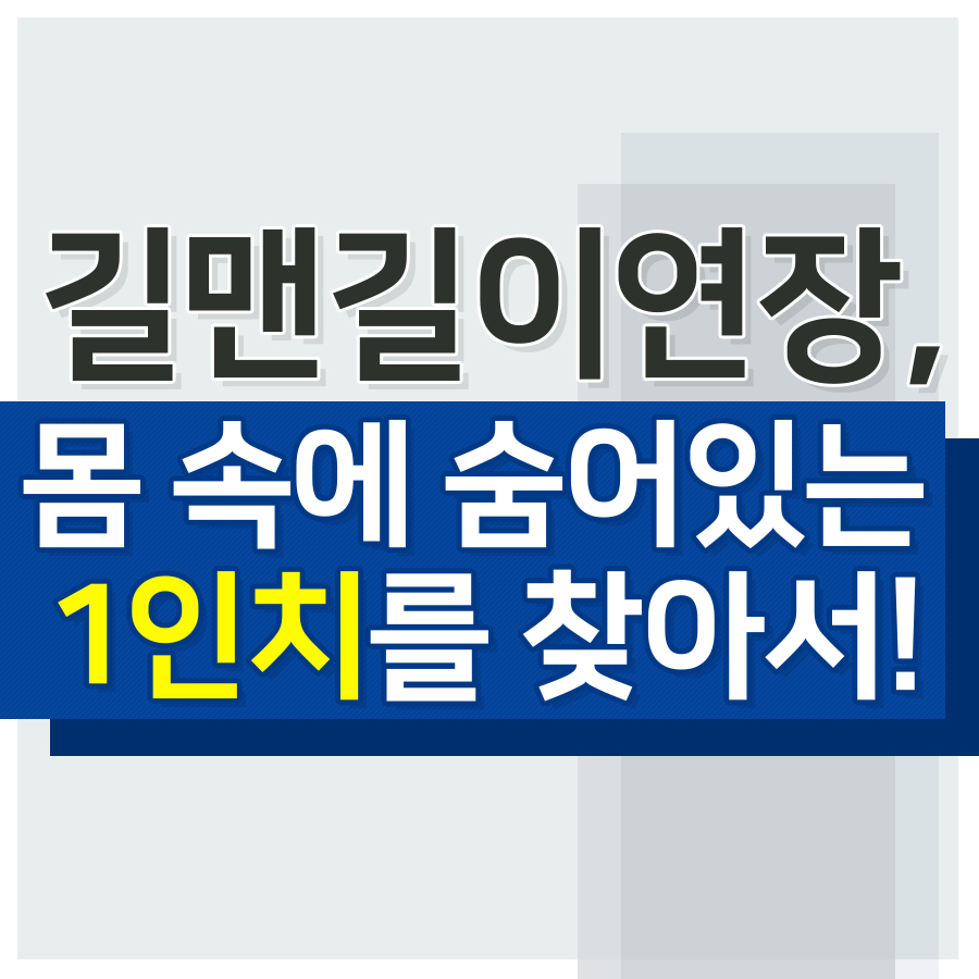  길맨비뇨기과의 길이연장수술후... 5cm더???