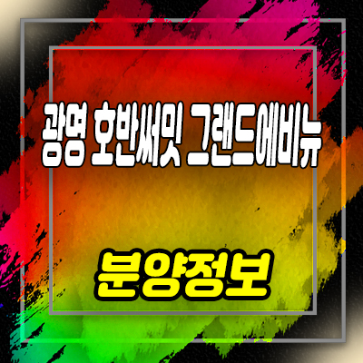  광명 호반써밋 그랜드에비뉴 미분양아파트 10구역 줍줍 잔여세대 분양가 안내