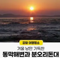 . 강화도 동막해변