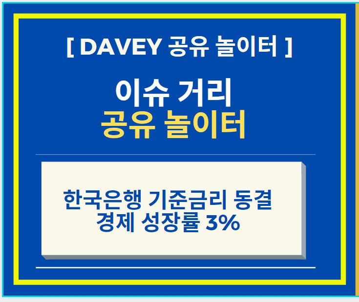  한국은행 올해 기준 금리 동결 + 경제성장률 3% 로 예상