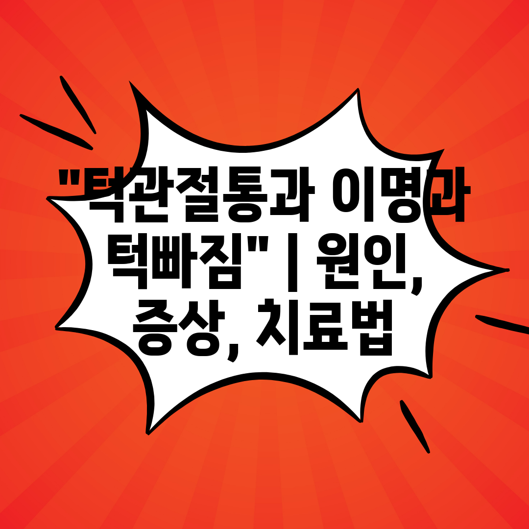 턱관절통과 이명과 턱빠짐  원인, 증상, 치료법