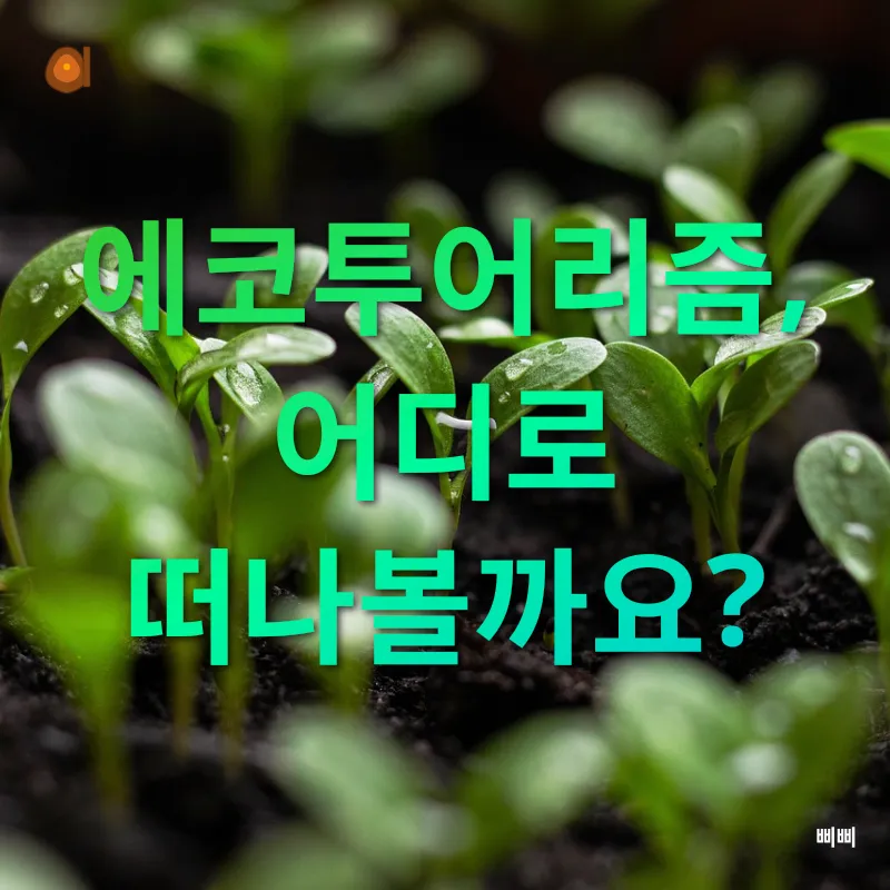 지속가능한 여행_3