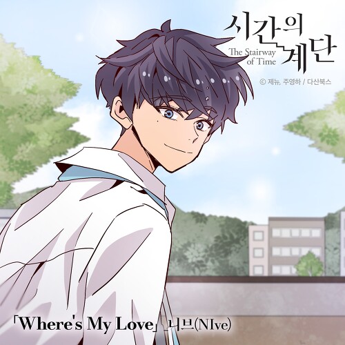  니브 (NIve) Where's My Love (시간의 계단 X 니브 (NIve)) 듣기/가사/앨범/유튜브/뮤비/반복재생/작곡작사