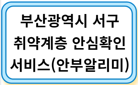 부산광역시 서구 취약계층 안심확인 서비스