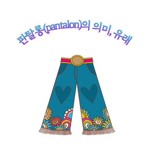 판탈롱(pantalon)의 의미&#44; 유래