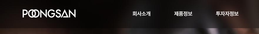 풍산 기업소개