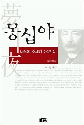  [책리뷰] 몽십야 - 나쓰메 소세키