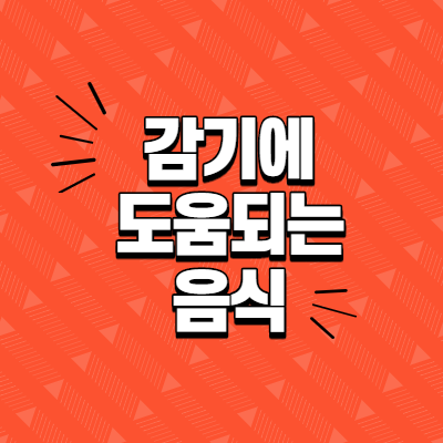  감기에 좋은 음식 알아보기