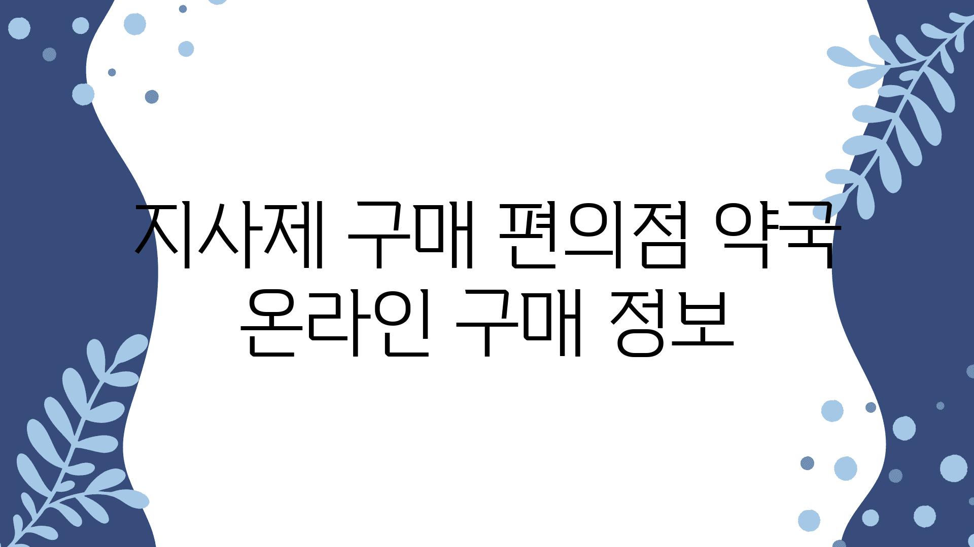 지사제 구매 편의점 약국 온라인 구매 정보