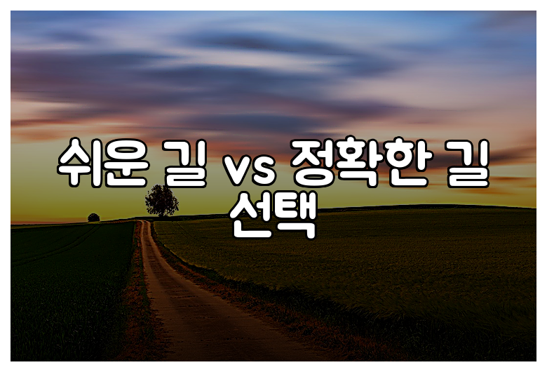 쉬운 길 vs 정확한 길 선택