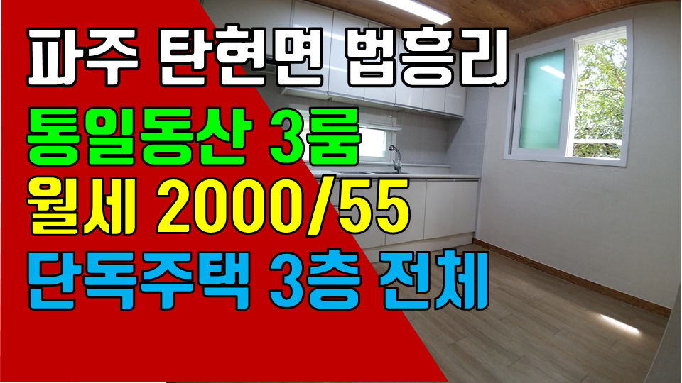  파주 탄현면 법흥리 통일동산 프로방스 헤이리 파주영어마을 쓰리룸 월세 2000/55만 전망 좋고 개방감 좋은 남향집 단독주택 쓰리룸 3층 전체 임대