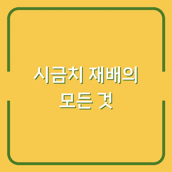 시금치 재배의 모든 것