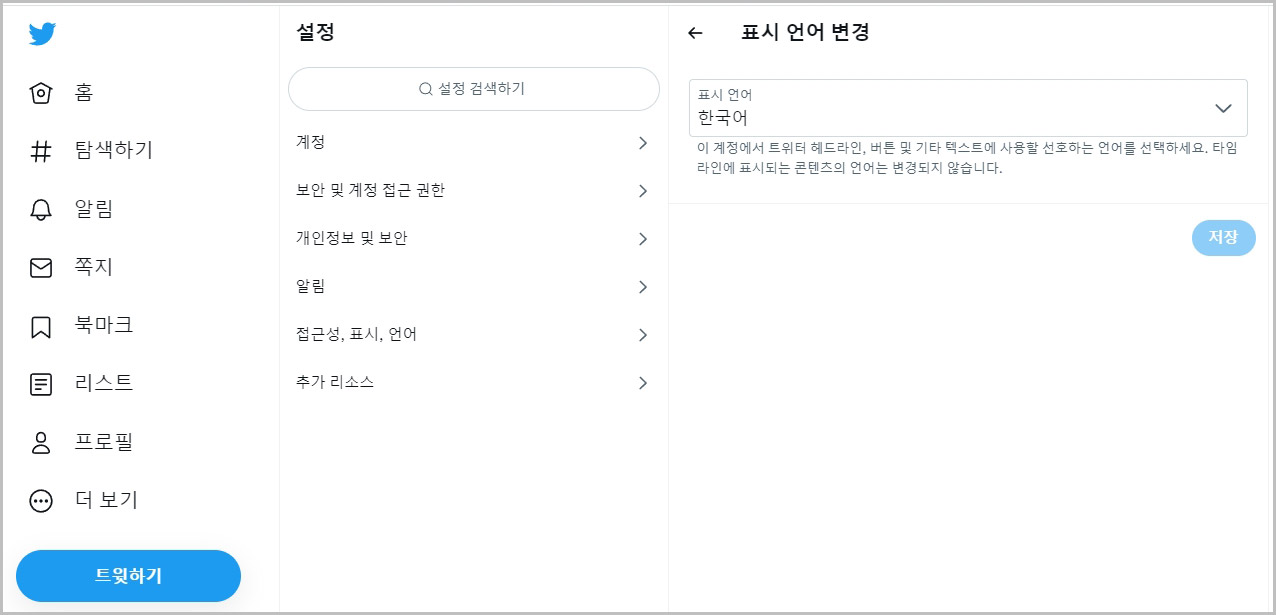 트위터 언어 변경
