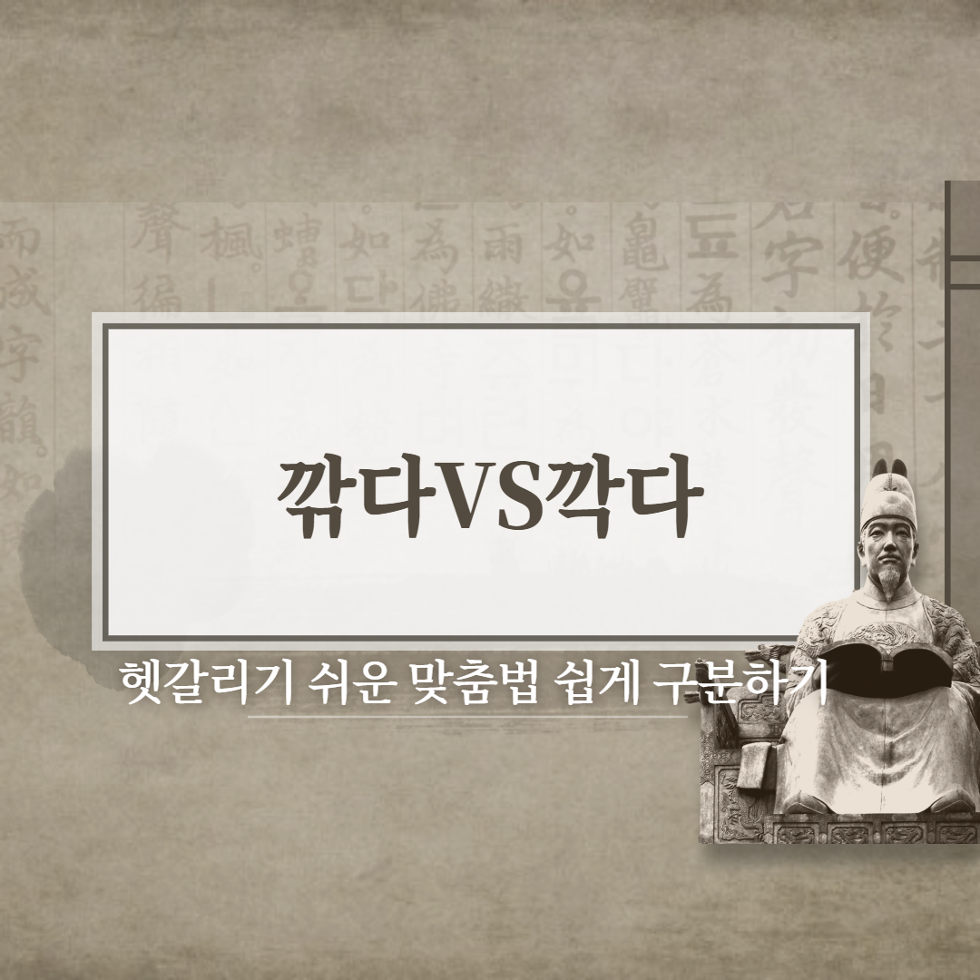  깎다 VS 깍다 올바른 맞춤법은??