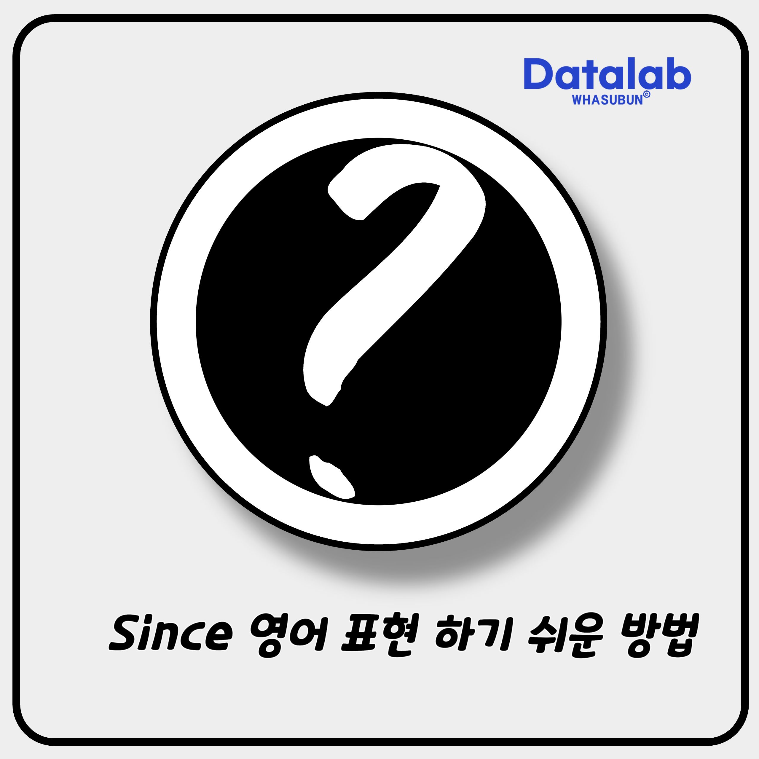 Since 영어 표현 하기 쉬운 방법