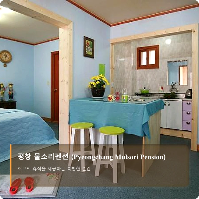 평창 물소리펜션 (Pyeongchang Mulsori Pension)_4