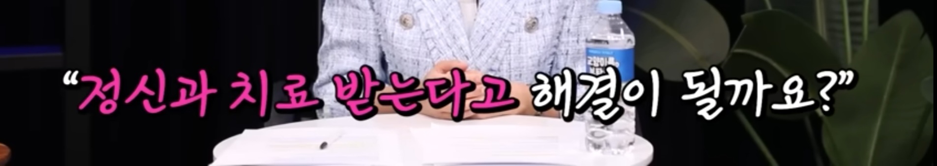 &quot;정신과 치료 받는다고 해결이 될까요?&quot;