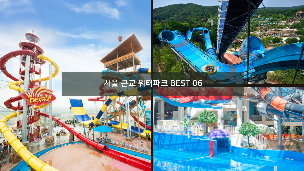 서울 근교 워터파크 가볼만한곳 BEST 06 할인입장권