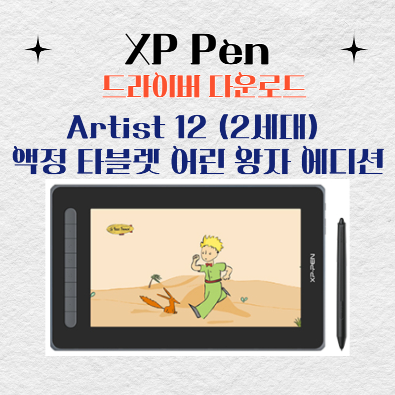 XP Pen Artist 12 (2세대) 액정 타블렛 어린 왕자 에디션 드라이버 설치 다운로드