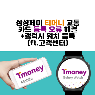  삼성페이 티머니 교통카드 등록 오류 해결방법 및 갤럭시 워치 등록 (ft.고객센터)