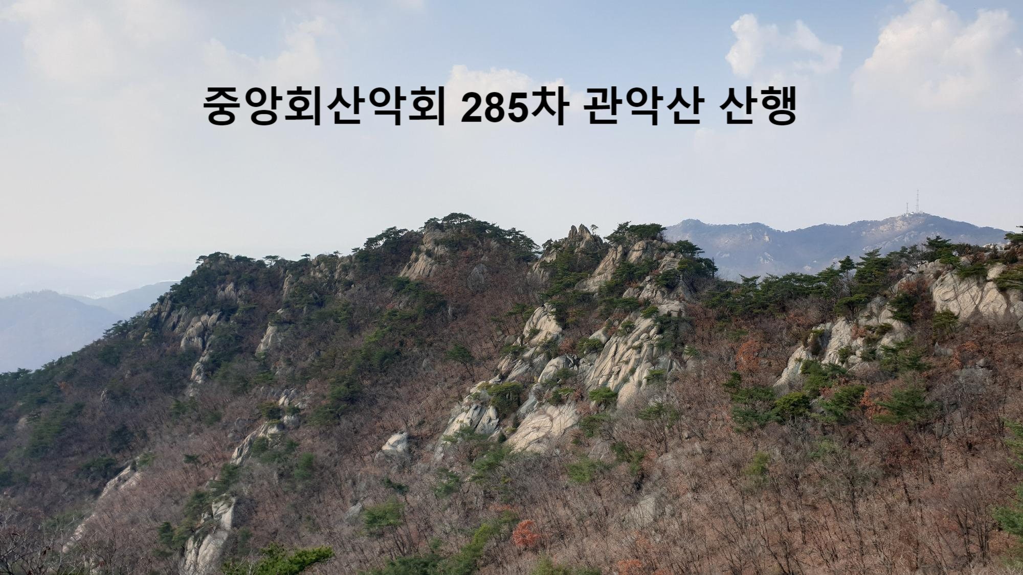 중앙회산악회 285차 관악산 산행