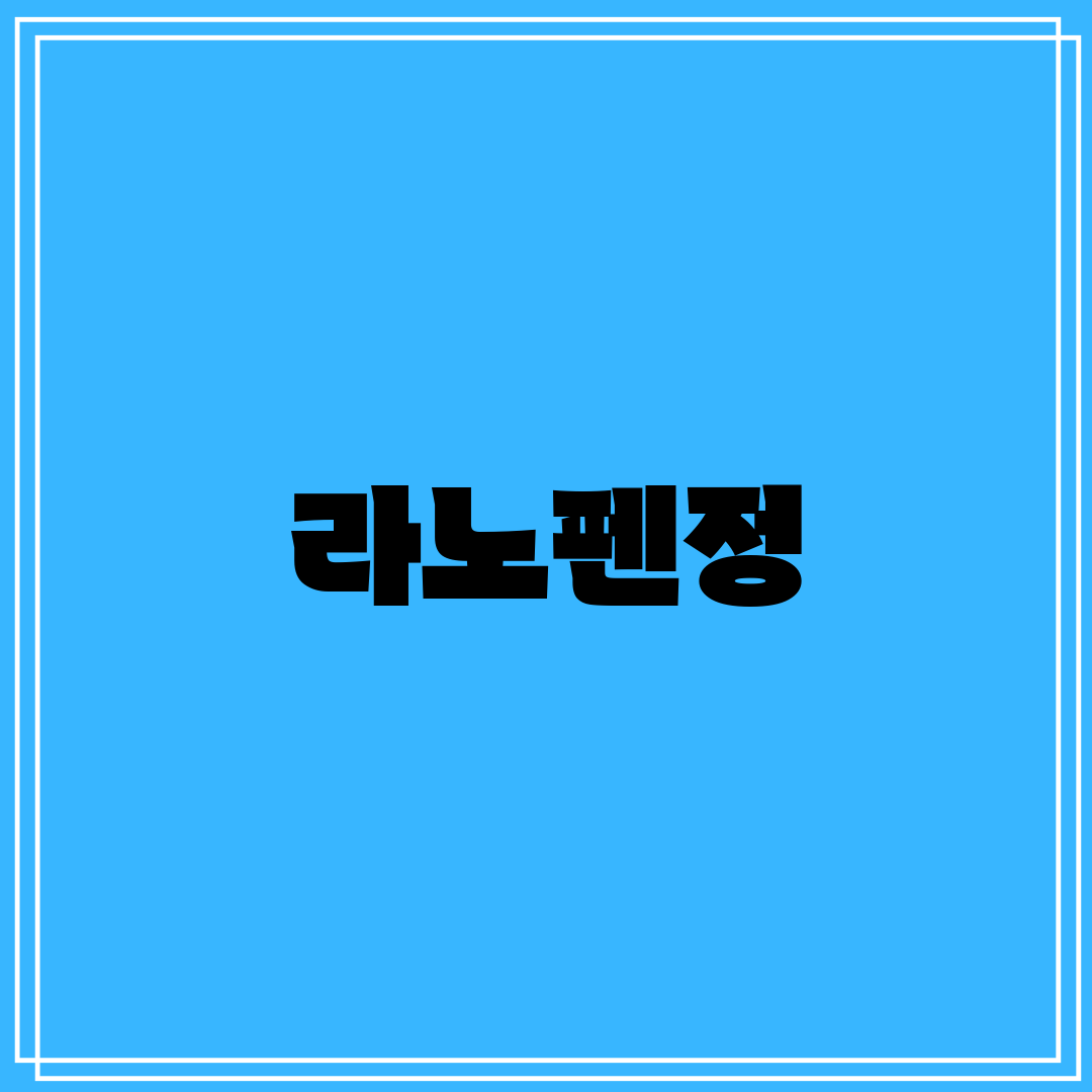 라노펜정