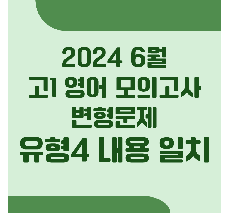 고1 영어 모의고사 변형문제 내용 일치