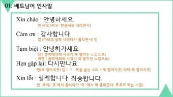 베트남 고수 빼주세요 회화 인사말 모음_22