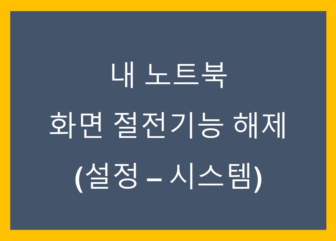 노트북화면절전해제포스팅