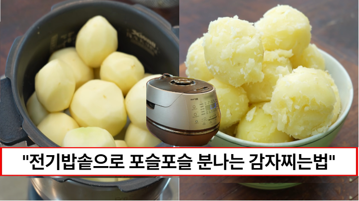 “감자 찌려고 불 앞에 있지 마세요” 전기밥솥만 있으면 정말 간편하게 맛있는 찐감자 완성