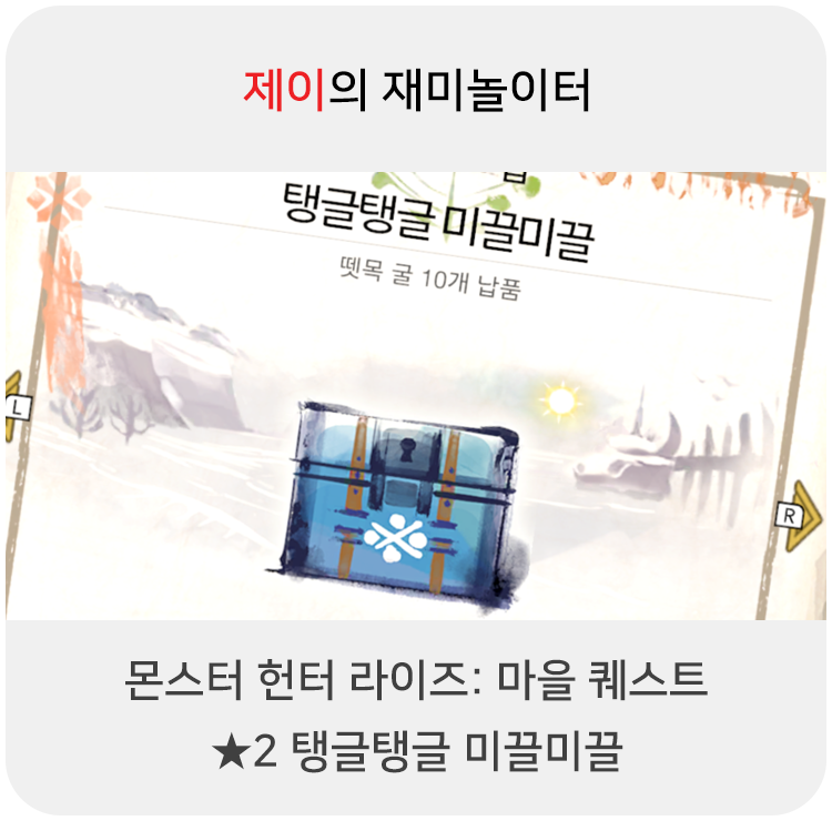  몬스터 헌터 라이즈 - 마을 퀘스트: 2 탱글탱글 미끌미끌