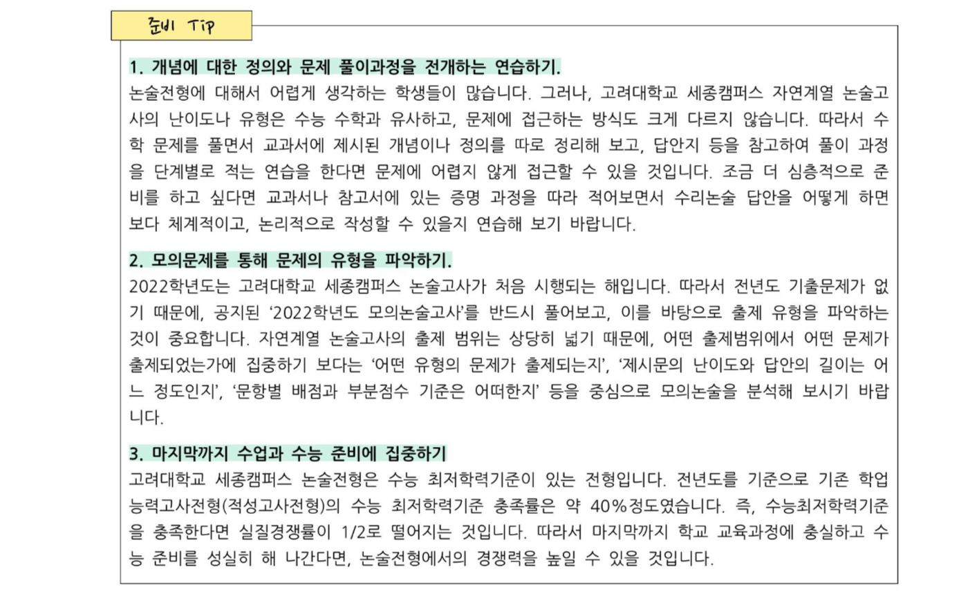 2022학년도-고려대학교-세종캠퍼스-논술고사-tip