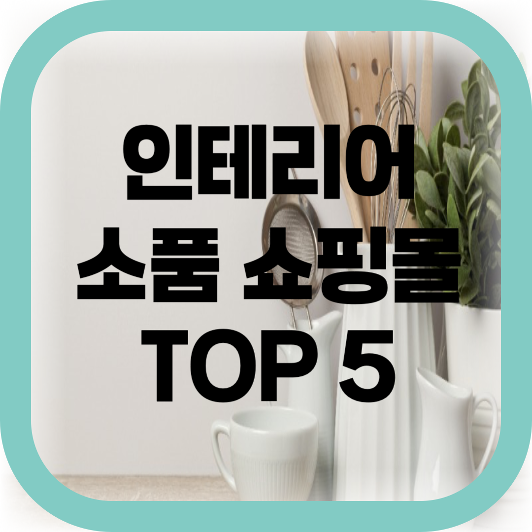 인테리어 소품 쇼핑몰 TOP 5-썸네일