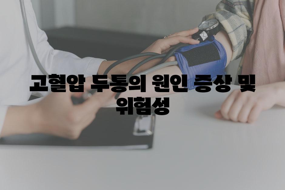 고혈압 두통의 원인 증상 및 위험성