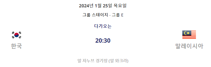 2023년 AFC 아시안컵 대한민국 VS 말레이시아 경기일정