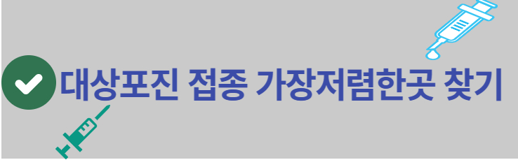 대상포진 접종 저렴한곳 찾기