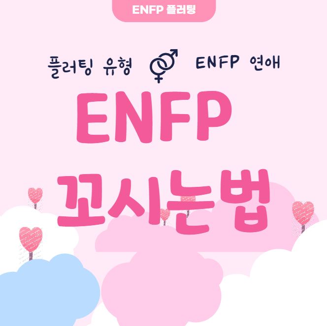 ENFP 꼬시는법