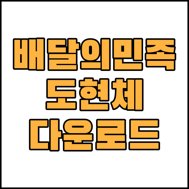  상업용 무료 폰트 배달의 민족 도현체 글꼴 폰트 다운로드