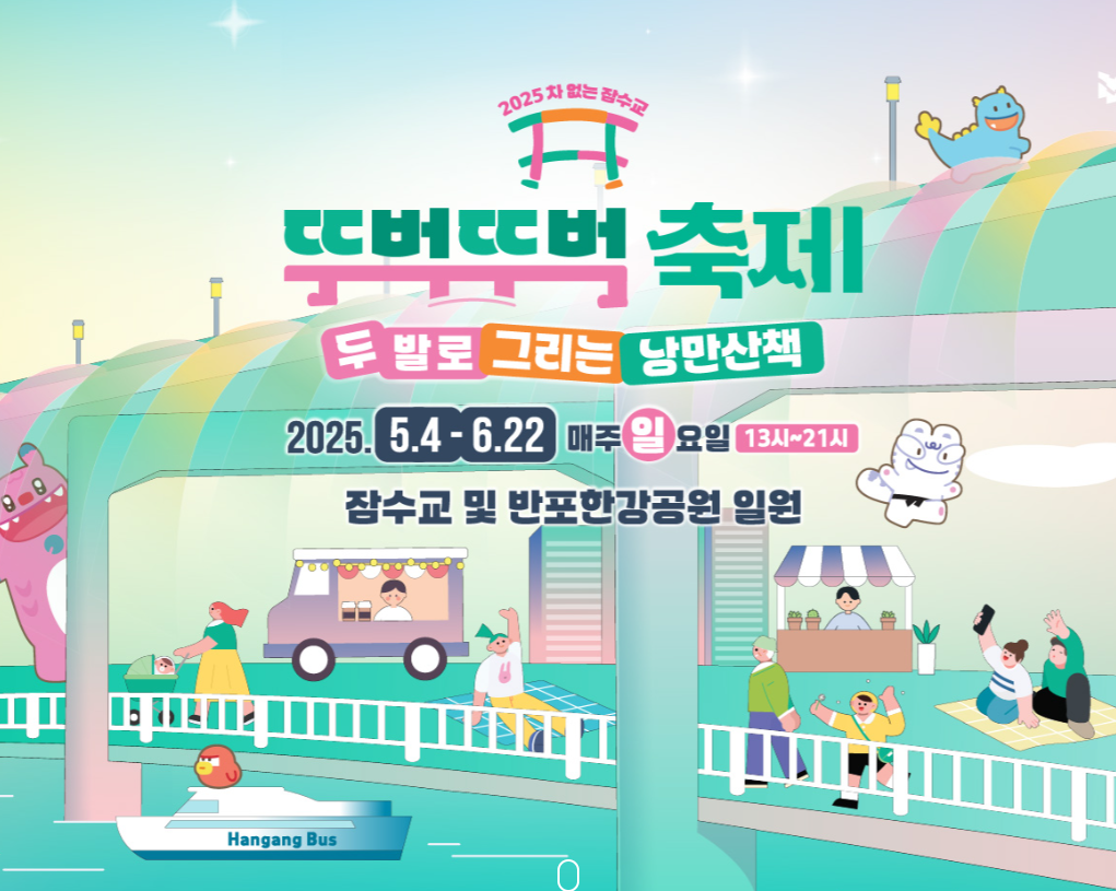 차 없는 잠수교 뚜벅이