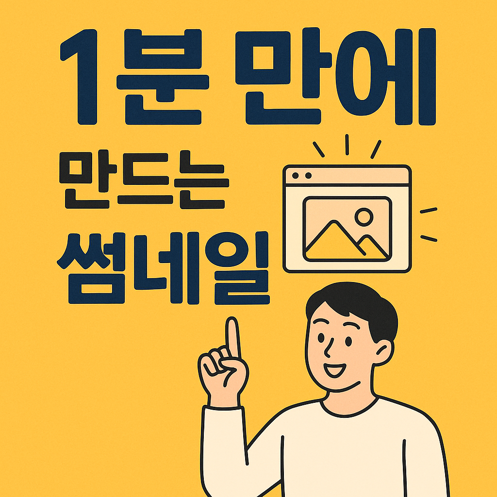 1분만에 만드는 썸네일