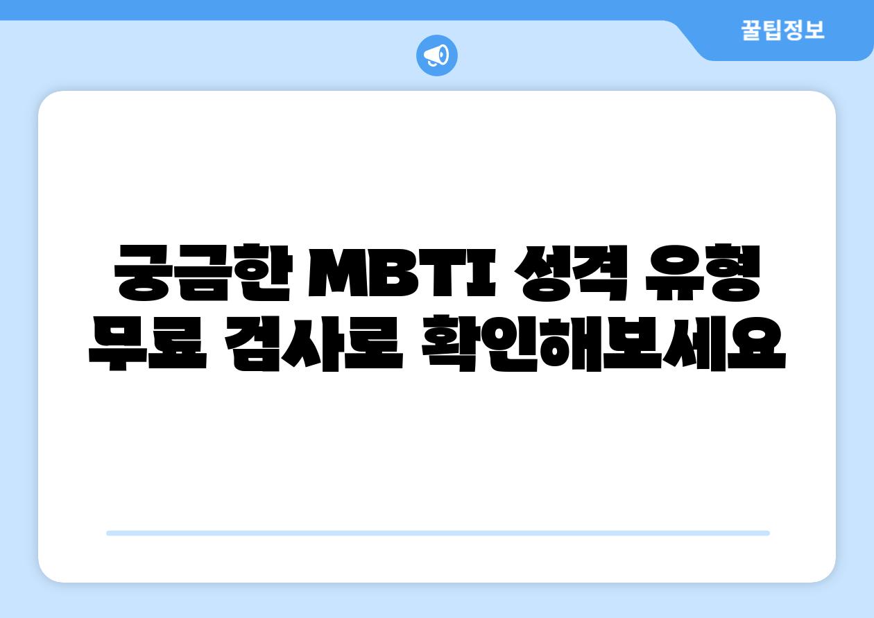 궁금한 MBTI 성격 유형 무료 검사로 알아보세요