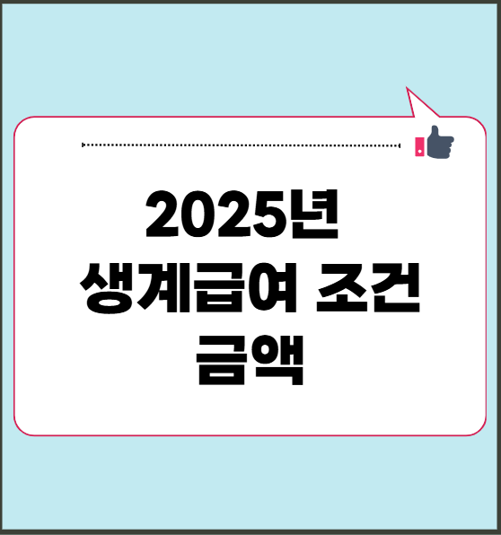 2025년 생계급여 조건 및 금액