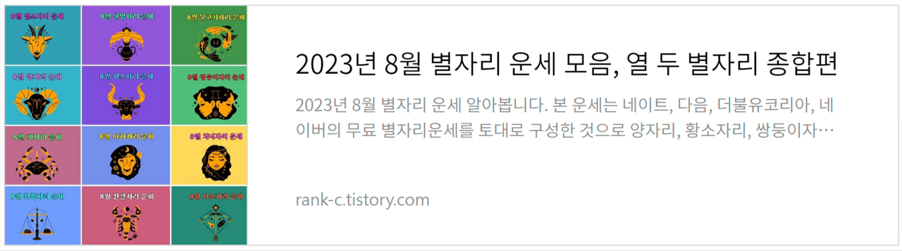 2023년 8월 별자리 운세 모음&#44; 열 두 별자리 종합편 바로가기