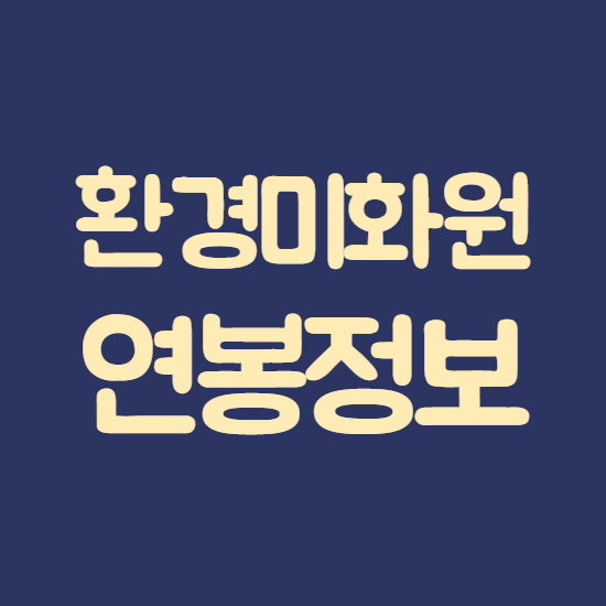  환경미화원 연봉 월급 정보