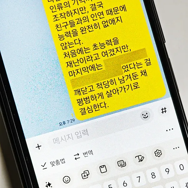 카톡 스포 방지 기능-모바일